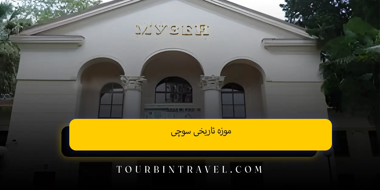 موزه تاریخی سوچی